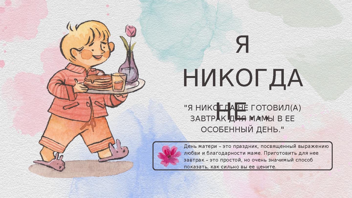 День матери – это праздник, посвященный выражению любви и благодарности маме. Приготовить для нее завтрак – это простой, н День матери – это праздник, посвященный выражению любви и благодарности маме. Приготовить для нее завтрак – это простой, н
