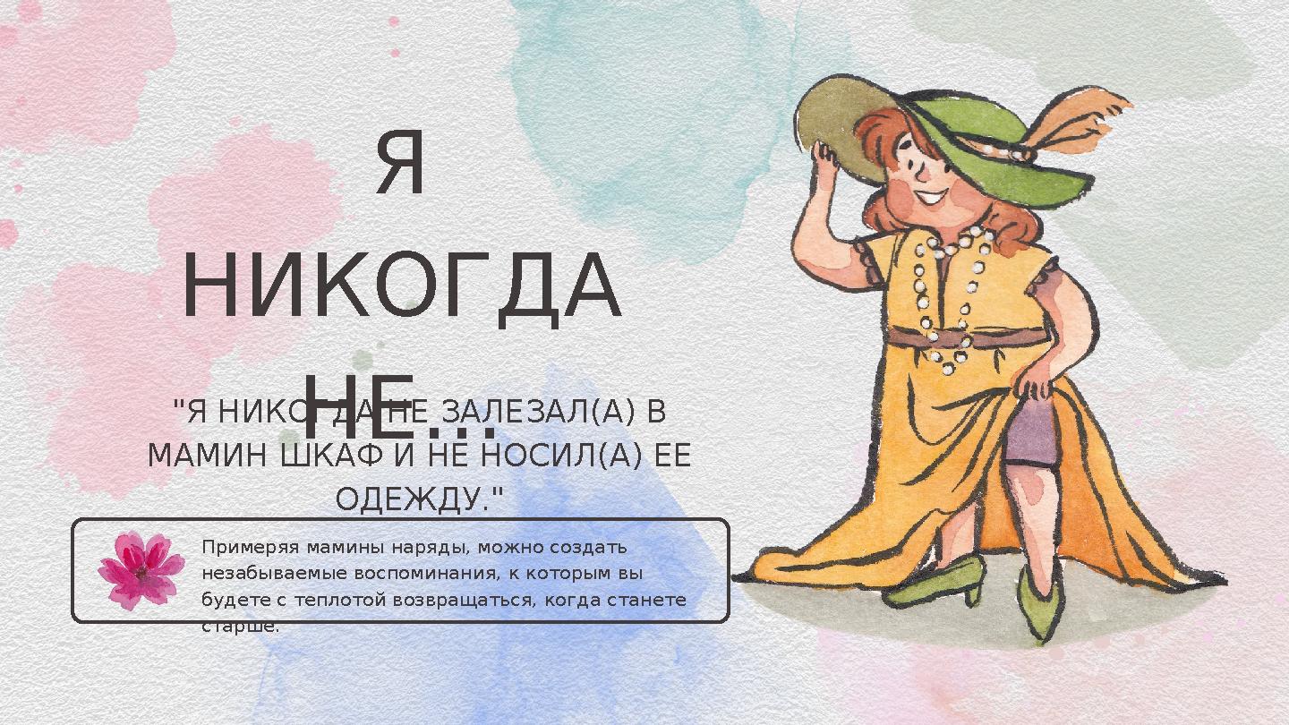 Примеряя мамины наряды, можно создать незабываемые воспоминания, к которым вы будете с теплотой возвращаться, когда станет Примеряя мамины наряды, можно создать незабываемые воспоминания, к которым вы будете с теплотой возвращаться, когда станет