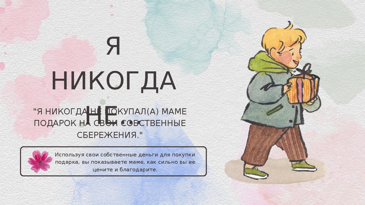 Используя свои собственные деньги для покупки подарка, вы показываете маме, как сильно вы ее цените и благодарите. Я НИКО Используя свои собственные деньги для покупки подарка, вы показываете маме, как сильно вы ее цените и благодарите. Я НИКО