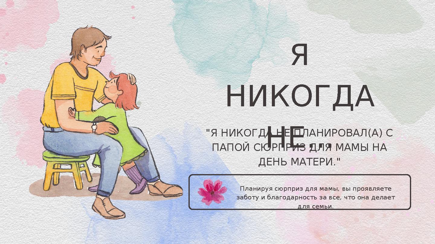 Планируя сюрприз для мамы, вы проявляете заботу и благодарность за все, что она делает для семьи. Я НИКОГДА НЕ... "Я НИК Планируя сюрприз для мамы, вы проявляете заботу и благодарность за все, что она делает для семьи. Я НИКОГДА НЕ... "Я НИК