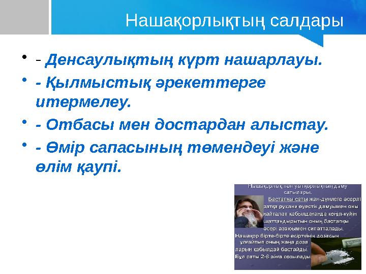 Нашақорлықтың салдары •- Денсаулықтың күрт нашарлауы. •- Қылмыстық әрекеттерге итермелеу. •- Отбасы мен достардан алыстау. •- Ө