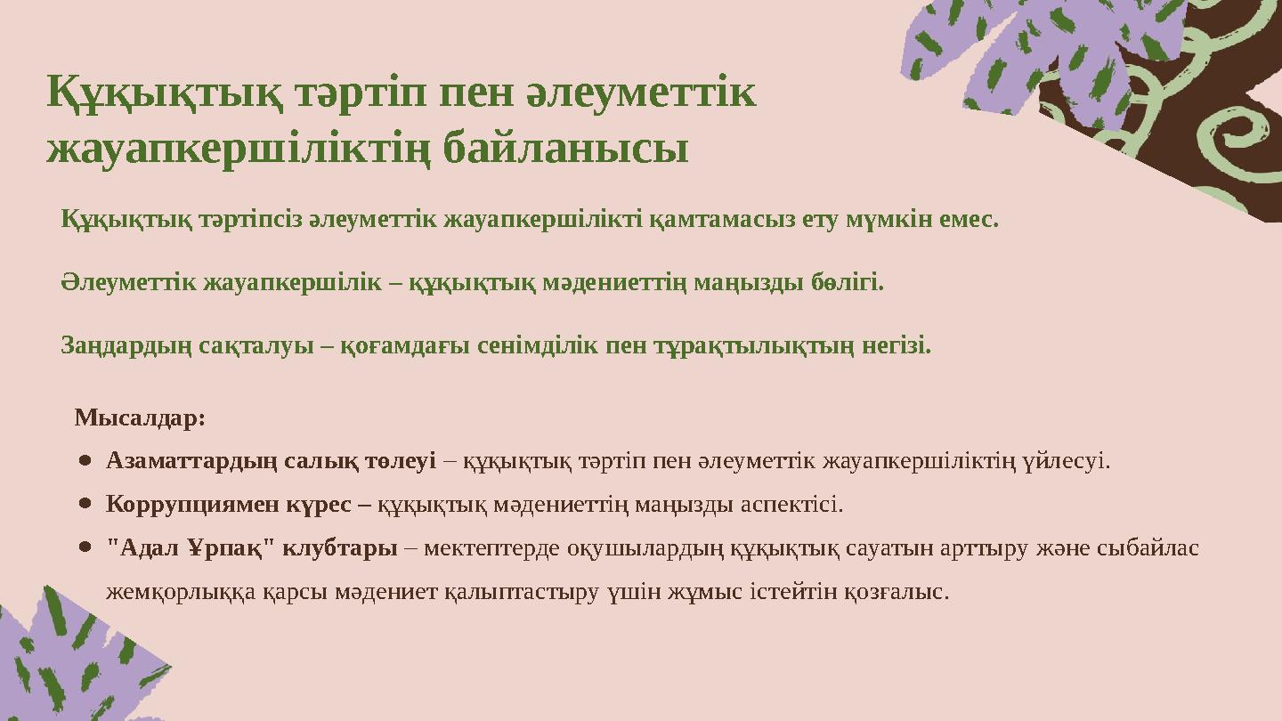 Құқықтық тәртіп пен әлеуметтік жауапкершіліктің байланысы Құқықтық тәртіпсіз әлеуметтік жауапкершілікті қамтамасыз ету мүмкін е