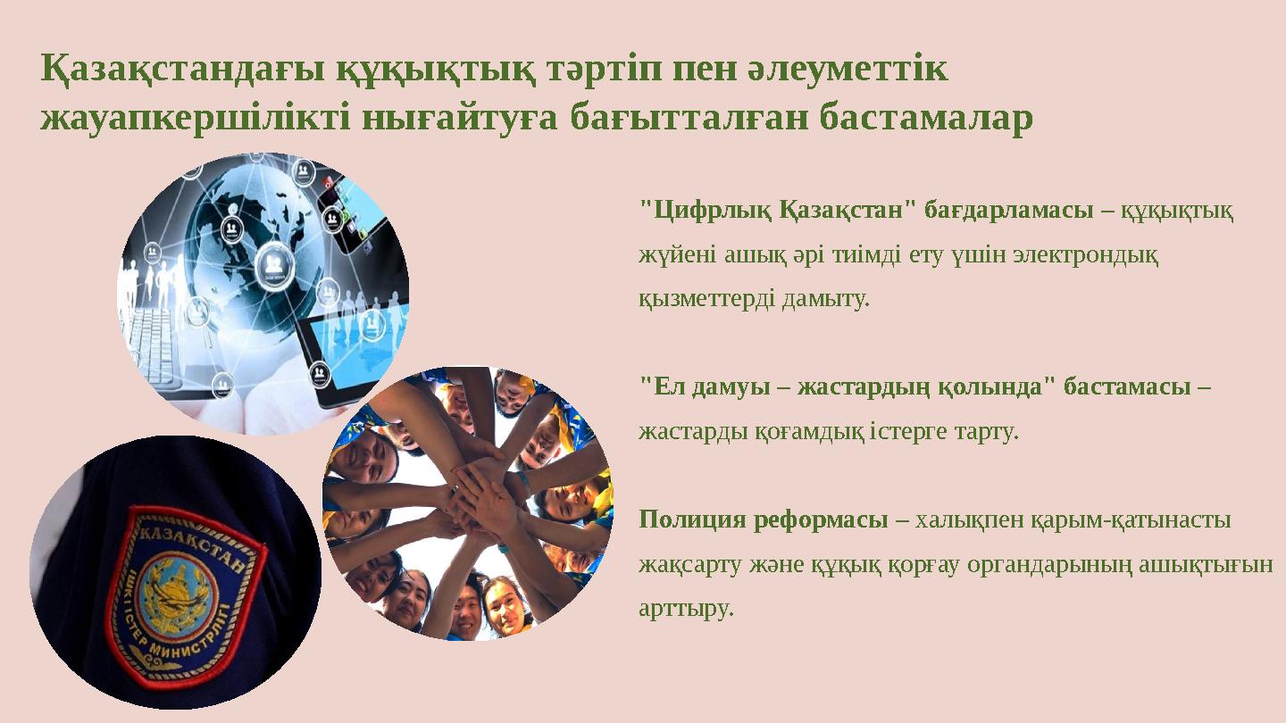 Қазақстандағы құқықтық тәртіп пен әлеуметтік жауапкершілікті нығайтуға бағытталған бастамалар "Цифрлық Қазақстан" бағдарламасы