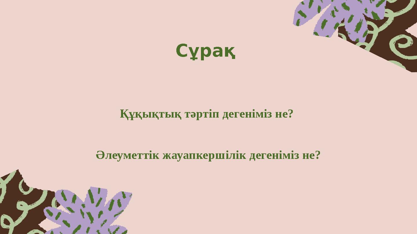 Сұрақ Құқықтық тәртіп дегеніміз не? Әлеуметтік жауапкершілік дегеніміз не?