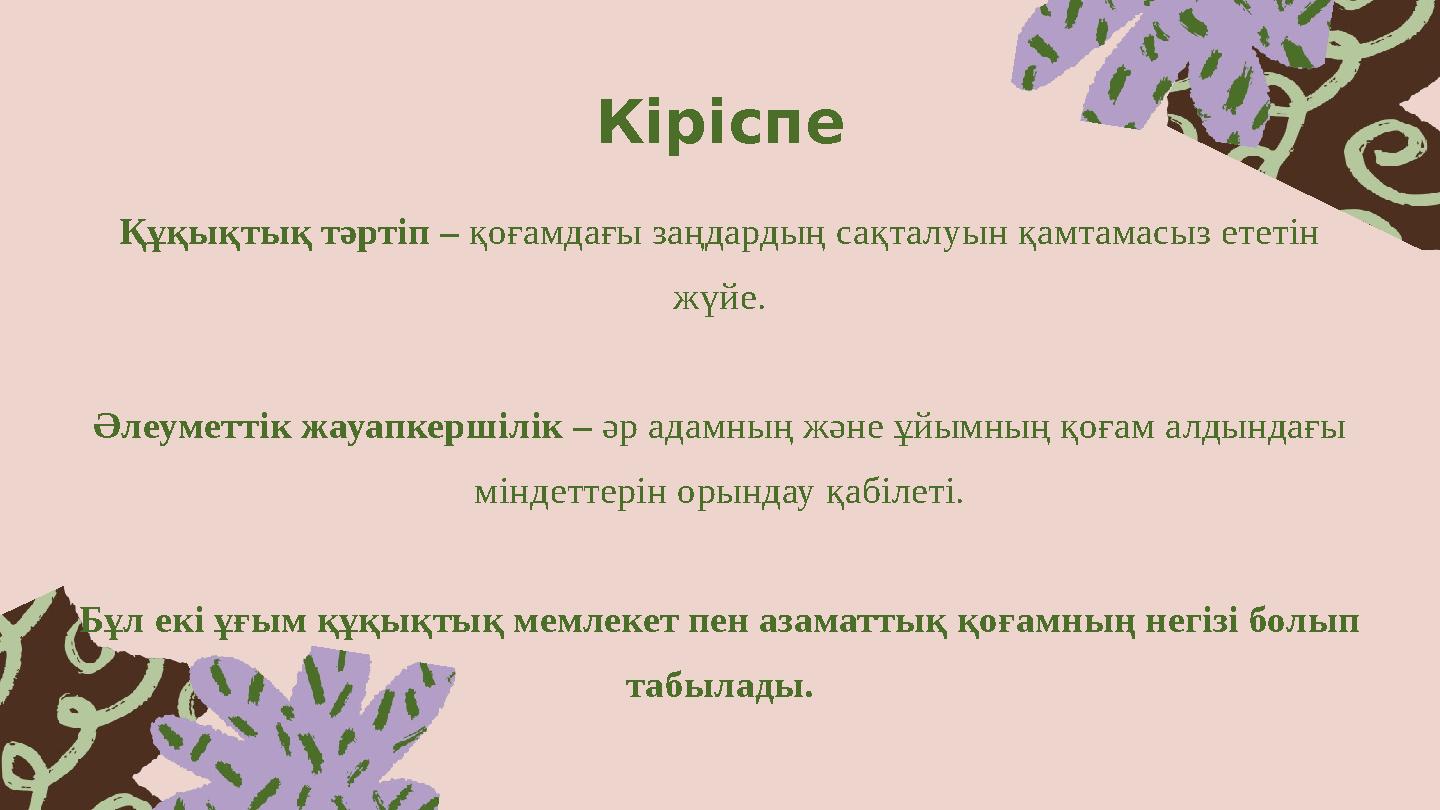 Кіріспе Құқықтық тәртіп – қоғамдағы заңдардың сақталуын қамтамасыз ететін жүйе. Әлеуметтік жауапкершілік – әр адамның және ұйым