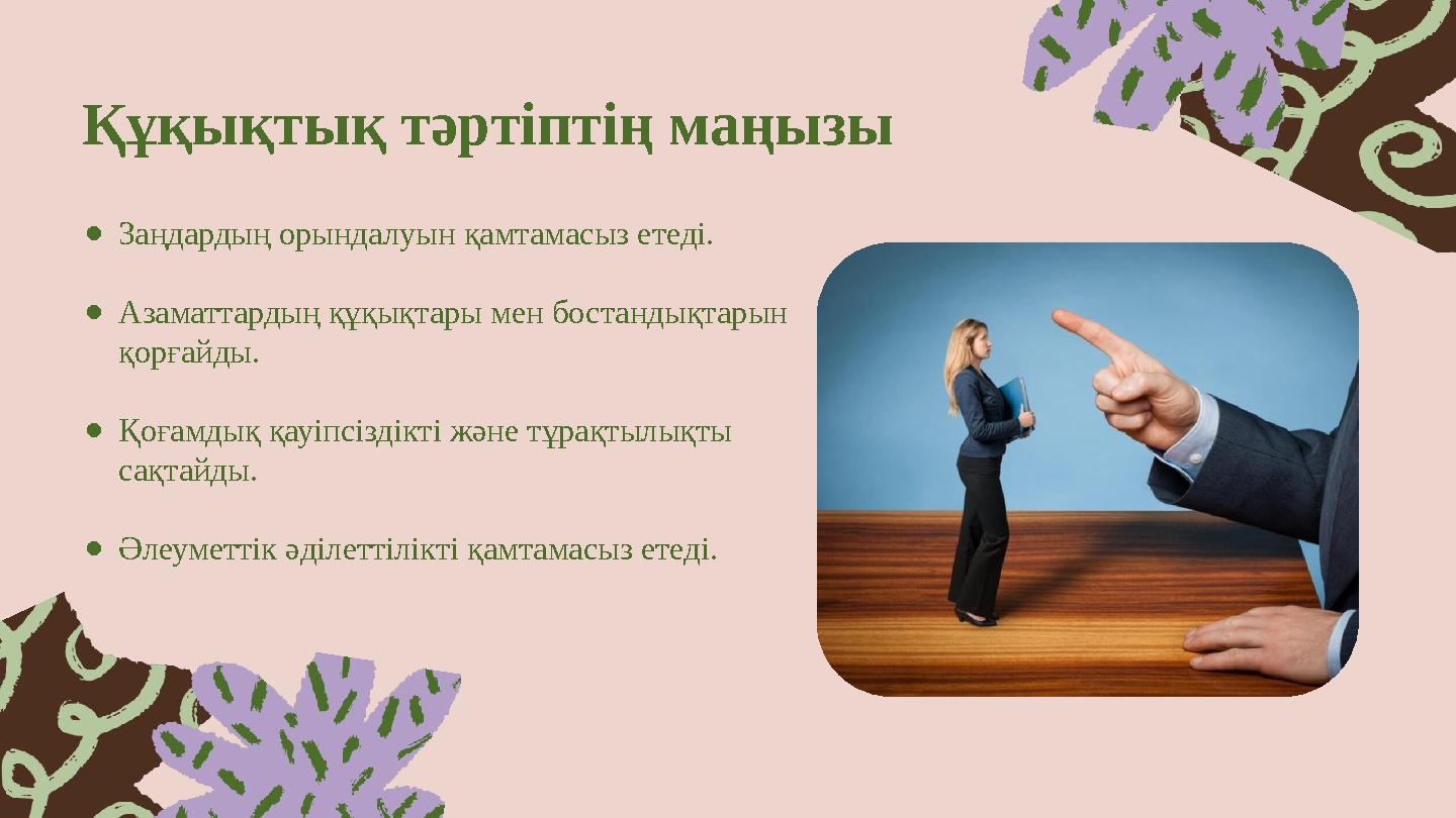 Құқықтық тәртіптің маңызы ●Заңдардың орындалуын қамтамасыз етеді. ●Азаматтардың құқықтары мен бостандықтарын қорғайды. ●Қоғамды
