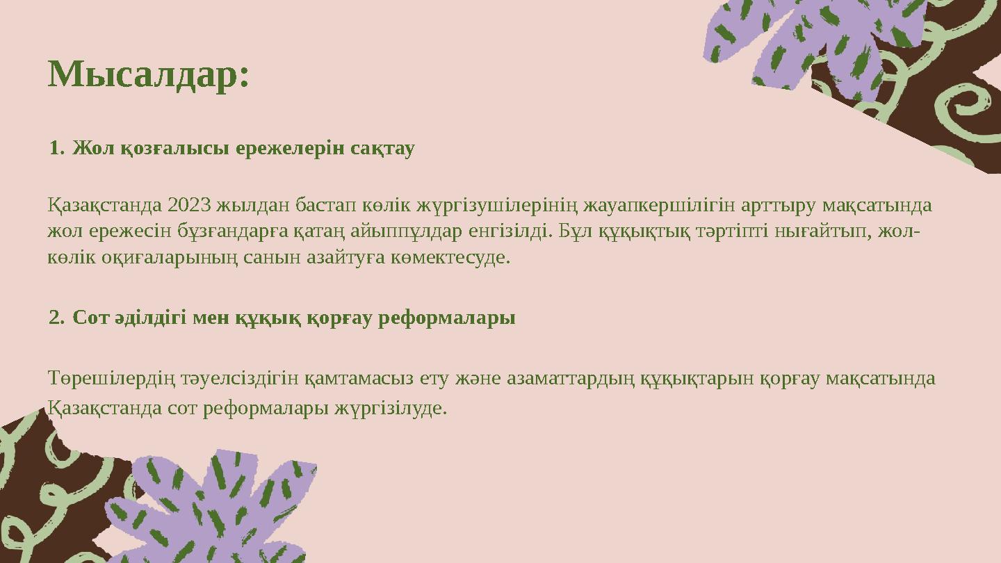 Мысалдар: 1.Жол қозғалысы ережелерін сақтау Қазақстанда 2023 жылдан бастап көлік жүргізушілерінің жауапкершілігін арттыру мақсат