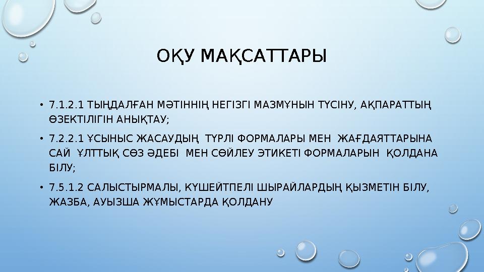 ОҚУ МАҚСАТТАРЫ •7.1.2.1 ТЫҢДАЛҒАН МӘТІННІҢ НЕГІЗГІ МАЗМҰНЫН ТҮСІНУ, АҚПАРАТТЫҢ ӨЗЕКТІЛІГІН АНЫҚТАУ; •7.2.2.1 ҰСЫНЫС ЖАСАУДЫҢ