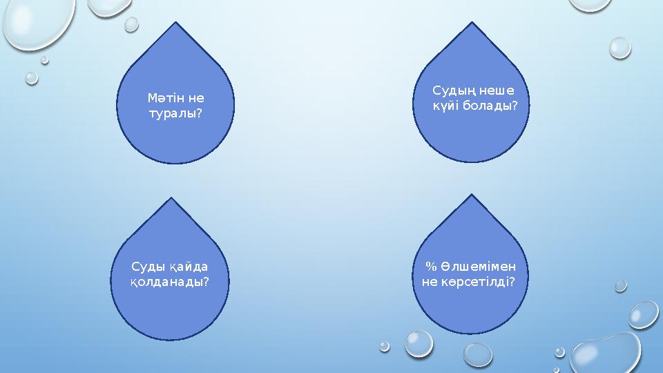 Мәтін не туралы? Судың неше күйі болады? Суды қайда қолданады? % Өлшемімен не көрсетілді?
