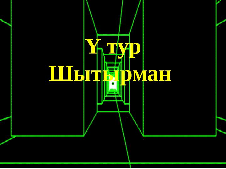Ү тур Шытырман