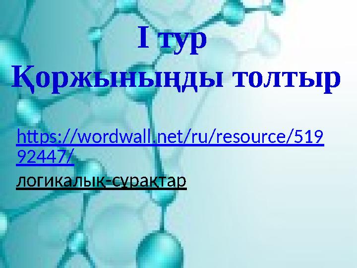 4rb І тур Қоржыныңды толтыр https://wordwall.net/ru/resource/519 92447/ логикалық-сұрақтар