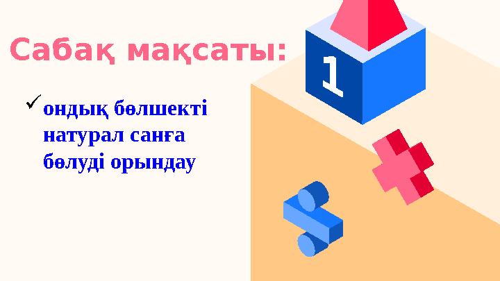 Сабақ мақсаты: ондық бөлшекті натурал санға бөлуді орындау