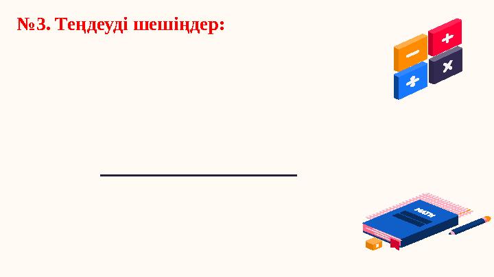 №3. Теңдеуді шешіңдер: