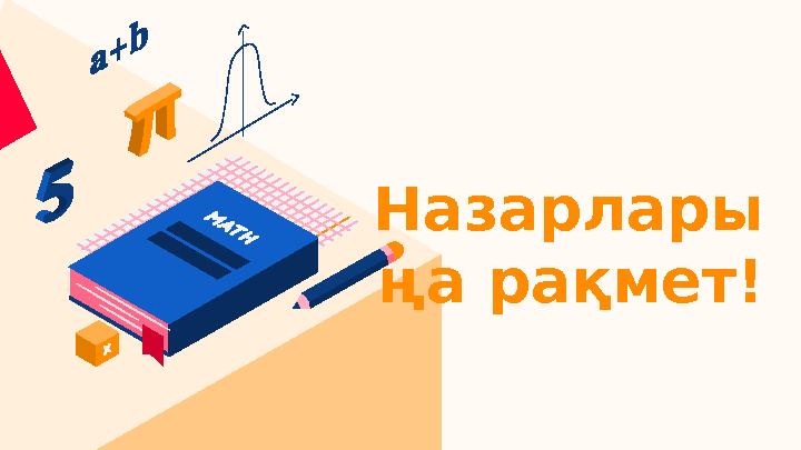 Назарлары ңа рақмет!
