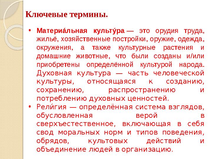 Ключевые термины. •Матери а́льная культу́ра — это орудия труда, жильё, хозяйственные постройки, оружие, одежда, ок