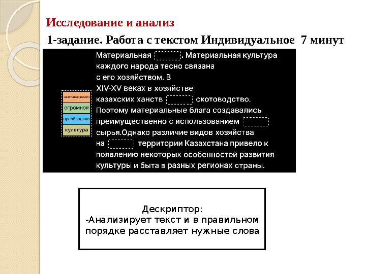 Исследование и анализ 1-задание. Работа с текстом Индивидуальное 7 минут Дескриптор: -Анализирует текст и в правильном п