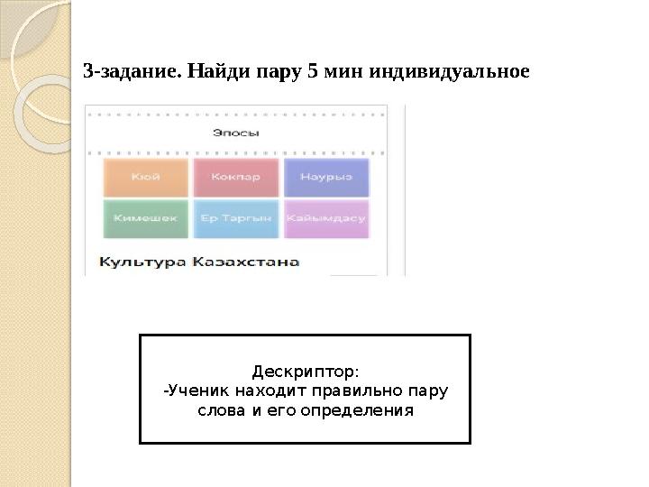 3-задание. Найди пару 5 мин индивидуальное Дескриптор: -Ученик находит правильно пару слова и его определения