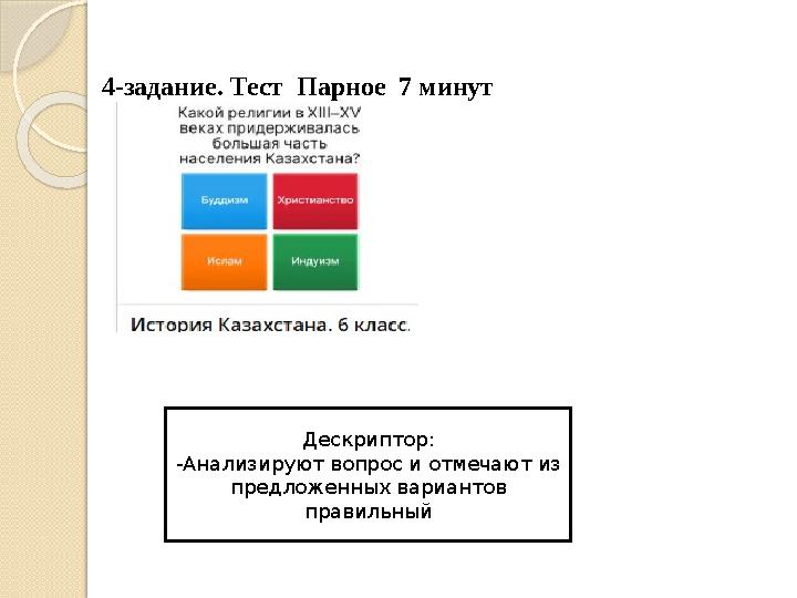 4-задание. Тест Парное 7 минут Дескриптор: -Анализируют вопрос и отмечают из предложенных вариантов правильный