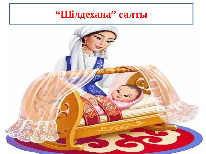 “Шілдехана” салты