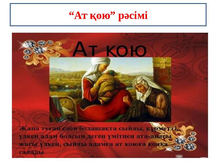 “Ат қою” рәсімі