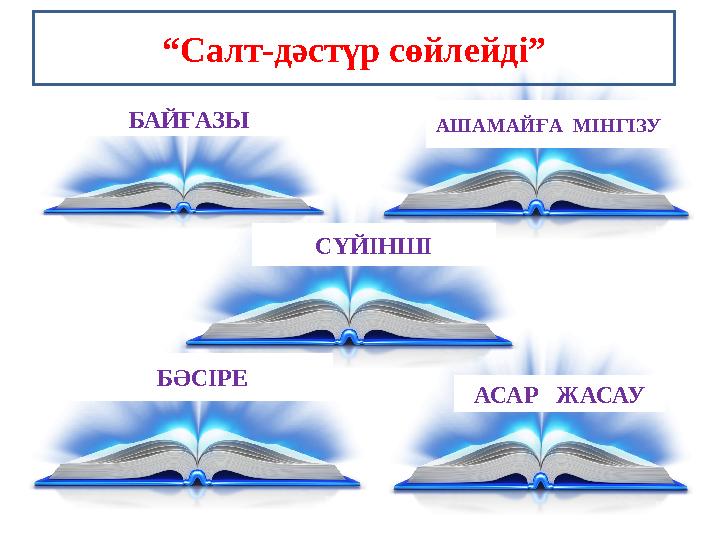 “Салт-дәстүр сөйлейді” БАЙҒАЗЫ АШАМАЙҒА МІНГІЗУ СҮЙІНШІ БӘСІРЕ АСАР ЖАСАУ