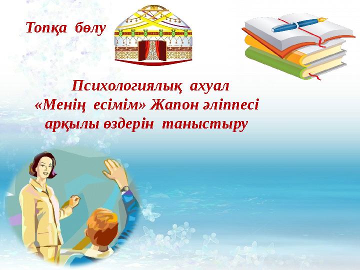 Топқа бөлу Психологиялық ахуал «Менің есімім» Жапон әліппесі арқылы өздерін таныстыру