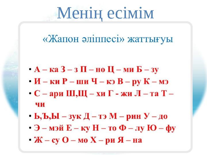 Менің есімім