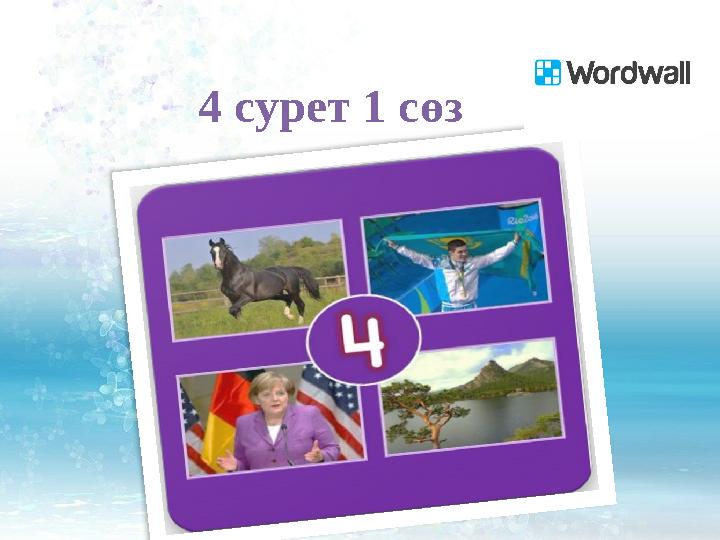 4 сурет 1 сөз