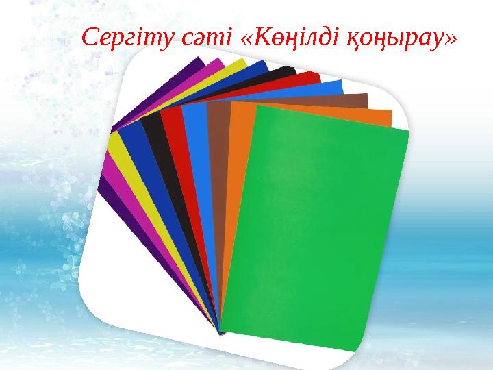 Сергіту сәті «Көңілді қоңырау»