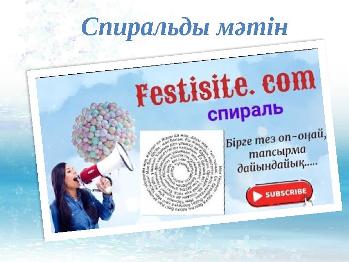 Спиральды мәтін