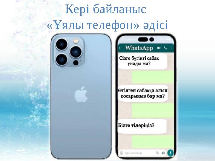 Кері байланыс «Ұялы телефон» әдісі
