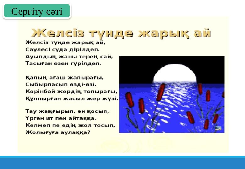 Сергіту сәті