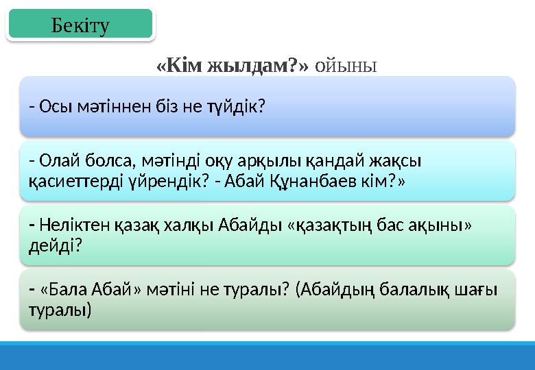 «Кім жылдам?» ойыны - Осы мәтіннен біз не түйдік? - Олай болса, мәтінді оқу арқылы қандай жақсы қасиеттерді үйрендік? - Абай