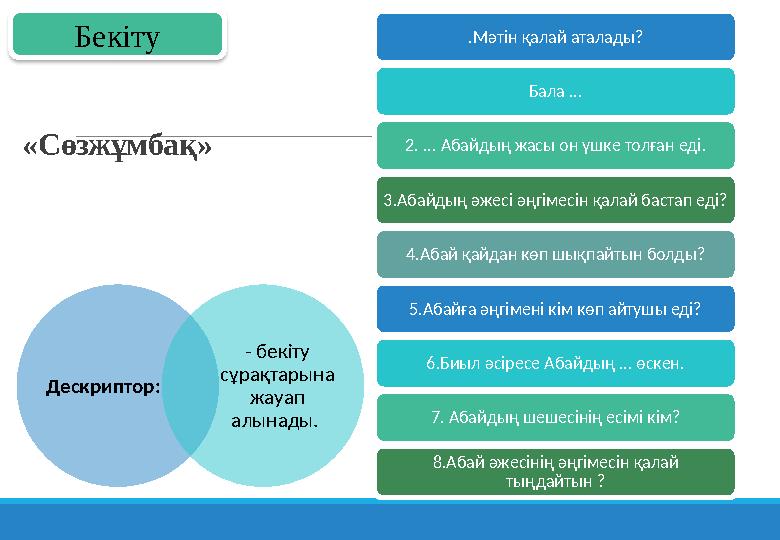 «Сөзжұмбақ» Бекіту .Мәтін қалай аталады? Бала ... 2. ... Абайдың жасы он үшке толған еді. 3.Абайдың әжесі әңгімесін қалай баста