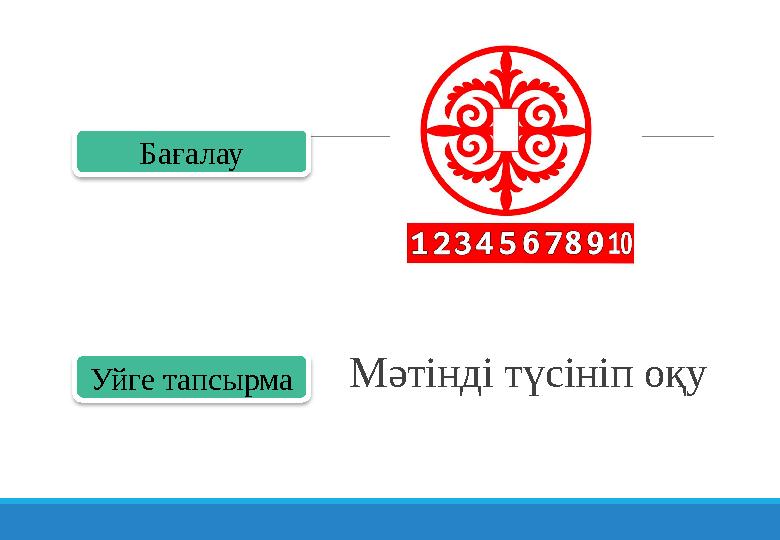 Бағалау Уйге тапсырмаМәтінді түсініп оқу