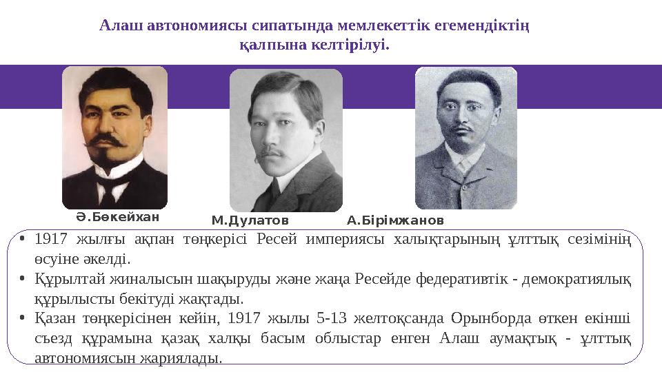 Алаш автономиясы сипатында мемлекеттік егемендіктің қалпына келтірілуі. •1917 жылғы ақпан төңкерісі Ресей империясы халықтар