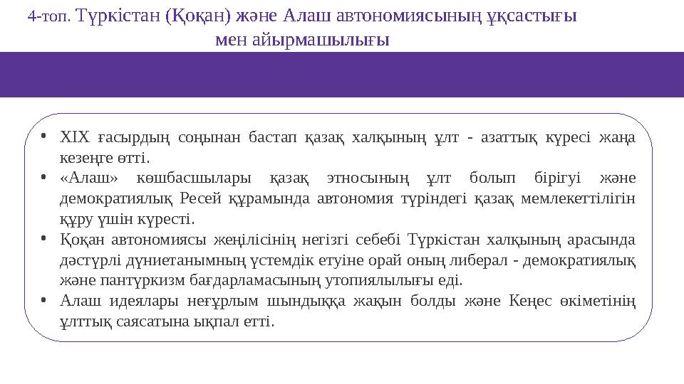 4-топ. Түркістан (Қоқан) және Алаш автономиясының ұқсастығы мен айырмашылығы •XIX ғасырдың соңынан бастап қазақ халқының ұлт