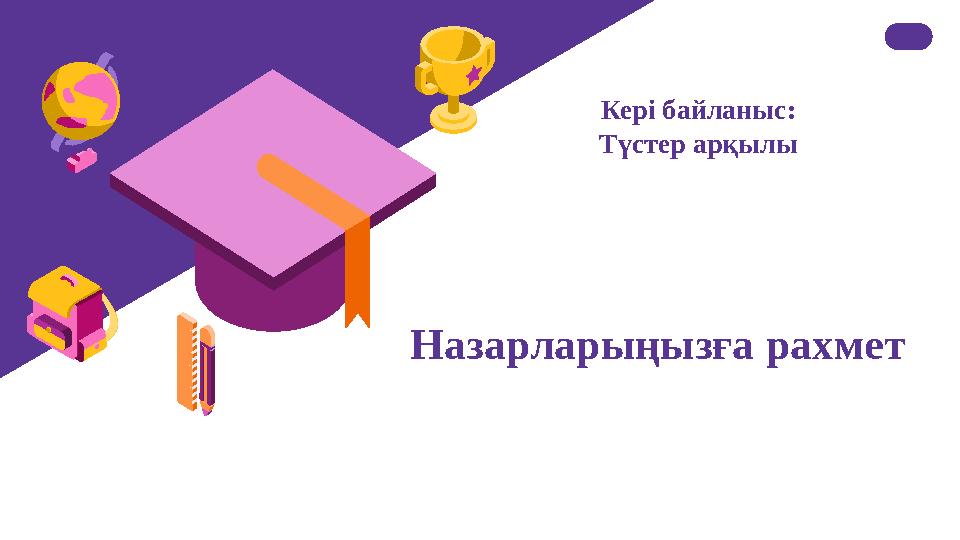 Назарларыңызға рахмет Кері байланыс: Түстер арқылы