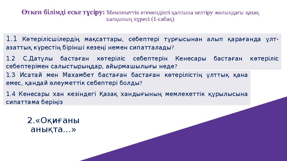 2 Өткен білімді еске түсіру: Мемлекеттік егемендікті қалпына келтіру жолындағы қазақ халқының күресі (1-cабақ) 2.«Оқиғаны анық