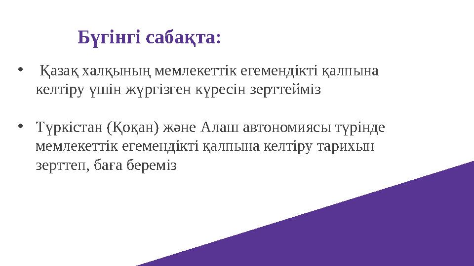 Бүгінгі сабақта: • Қазақ халқының мемлекеттік егемендікті қалпына келтіру үшін жүргізген күресін зерттейміз •Түркістан (Қоқан)