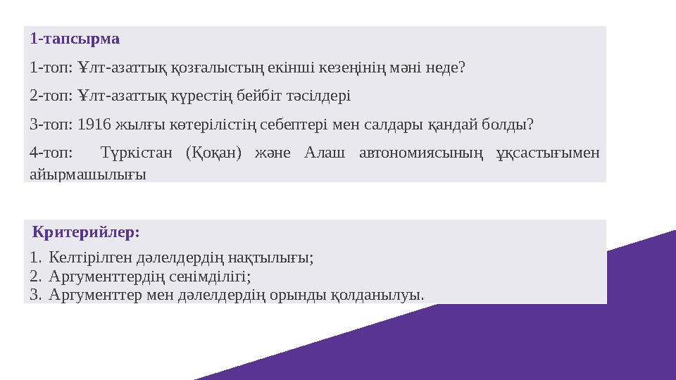 Критерийлер: 1.Келтірілген дәлелдердің нақтылығы; 2.Аргументтердің сенімділігі; 3.Аргументтер мен дәлелдердің орынды қолданылуы