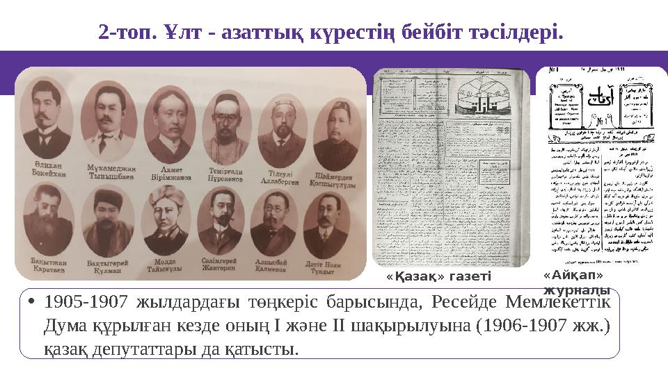 2-топ. Ұлт - азаттық күрестің бейбіт тәсілдері. •1905-1907 жылдардағы төңкеріс барысында, Ресейде Мемлекеттік Дума құрылған