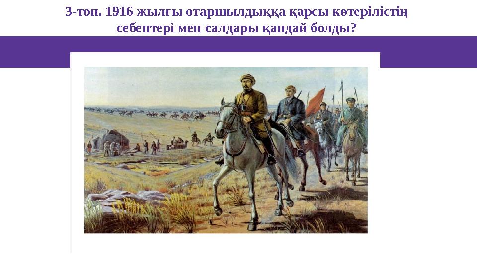 3-топ. 1916 жылғы отаршылдыққа қарсы көтерілістің себептері мен салдары қандай болды?