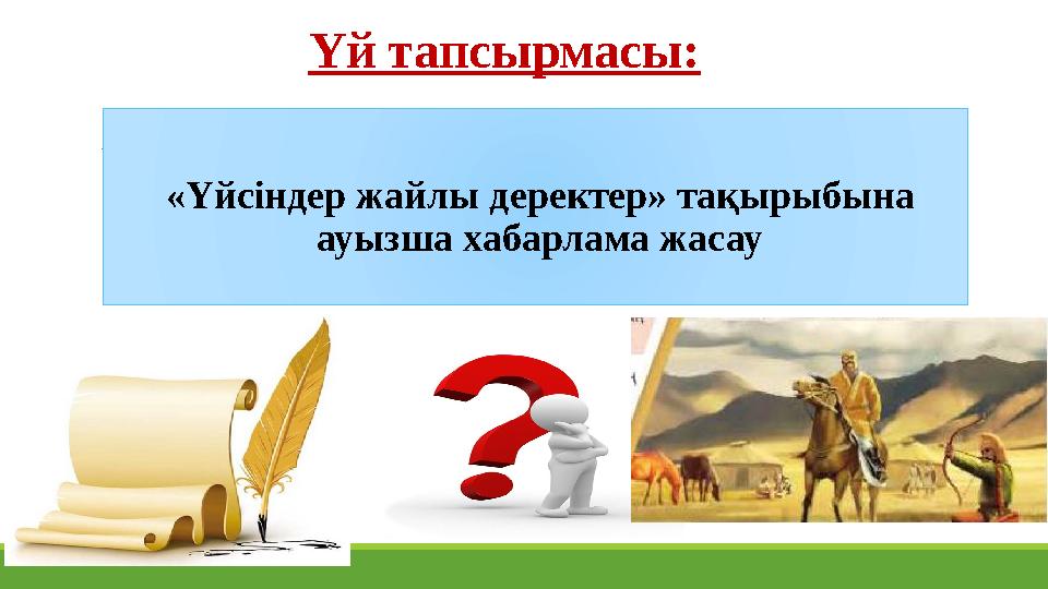 Үй тапсырмасы: «Үйсіндер жайлы деректер» тақырыбына ауызша хабарлама жасау Үй тапсырмасы: «Үйсіндер жайлы деректер» тақырыбына ауызша хабарлама жасау