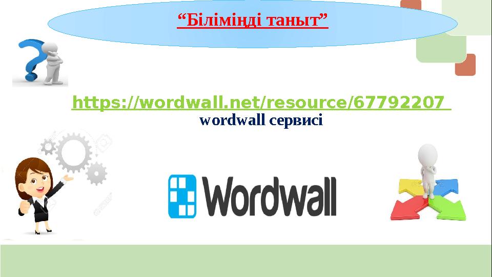 https://wordwall.net/resource/67792207 wordwall сервисі “Біліміңді таныт” https://wordwall.net/resource/67792207 wordwall сервисі “Біліміңді таныт”