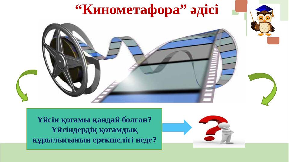 “Кинометафора” әдісі Үйсін қоғамы қандай болған? Үйсіндердің қоғамдық құрылысының ерекшелігі неде? “Кинометафора” әдісі Үйсін қоғамы қандай болған? Үйсіндердің қоғамдық құрылысының ерекшелігі неде?