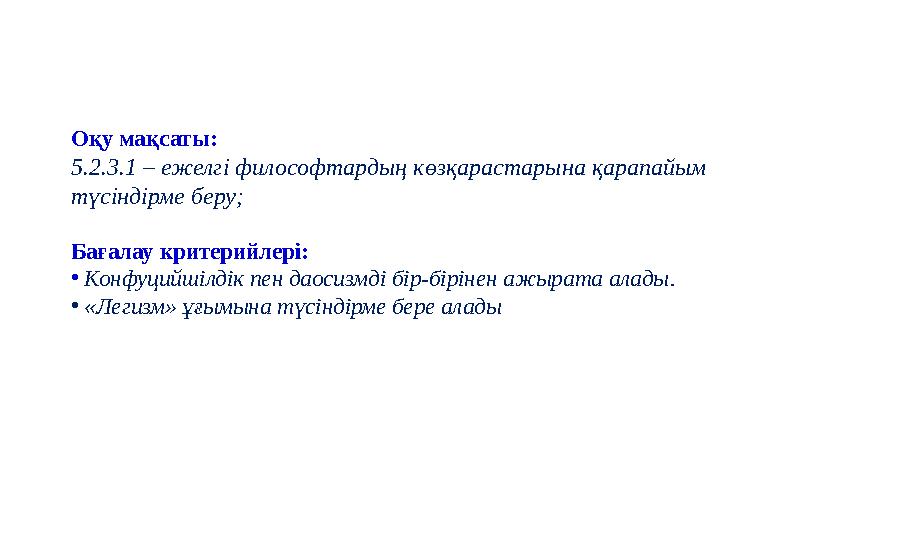 Оқу мақсаты: 5.2.3.1 – ежелгі философтардың көзқарастарына қарапайым түсіндірме беру; Бағалау критерийлері: • Конфуцийшілдік п