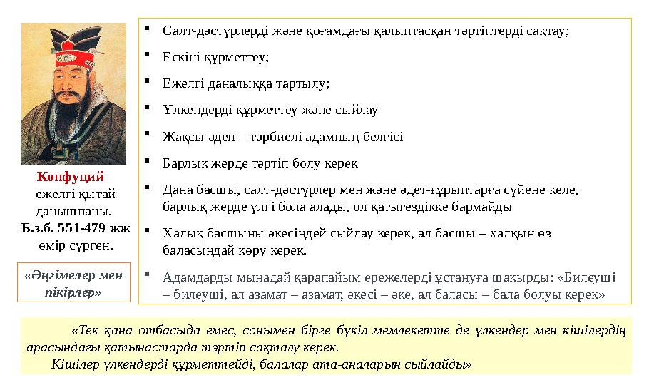 Конфуций – ежелгі қытай данышпаны. Б.з.б. 551-479 жж өмір сүрген. «Тек қана отбасыда емес, сонымен бірге бүкіл мемле
