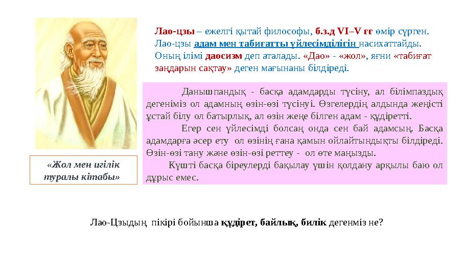 Лао-цзы – ежелгі қытай философы, б.з.д VI–V ғғ өмір сүрген. Лао-цзы адам мен табиғатты үйлесімділігін насихаттайды. Оның ілімі