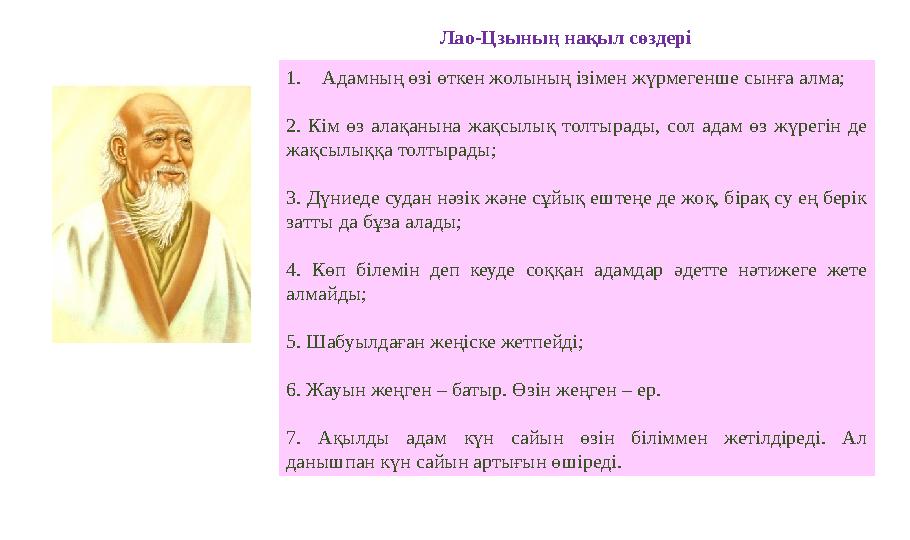 Лао-Цзының нақыл сөздері 1.Адамның өзі өткен жолының ізімен жүрмегенше сынға алма; 2. Кім өз алақанына жақсылық толтырады, сол а